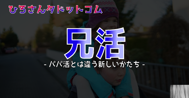 兄活の意味はカラダなしのデート 相場 やり方 まとめ ヒロサンタドットコム