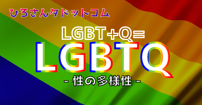 LGBTQの意味『クエッショニング』『クィア』とは | ヒロサンタドットコム