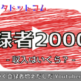 youtube登録者2000人収益