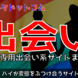 ゲイ専用出会い系サイト・マッチングサイトまとめ