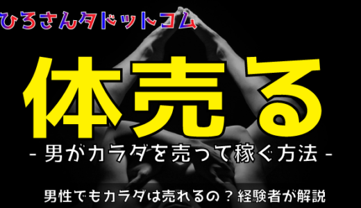 男が体を売って稼ぐ方法