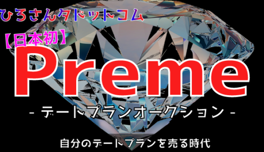 プレミーデートプランを売るマッチングアプリ