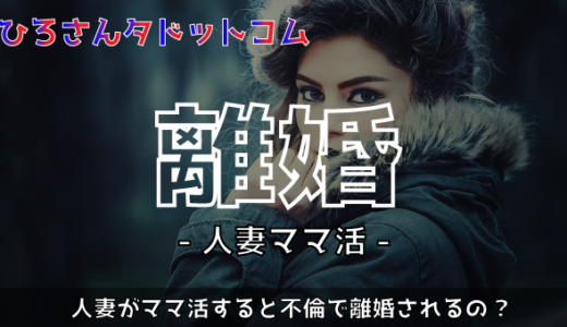 ママ活人妻女性は不倫で離婚されるのか?