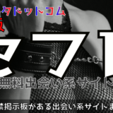 出会い系サイトで彼女やセフレに無料で出逢いたい!【オススメ7選まとめ】