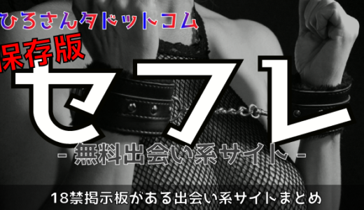出会い系サイトで彼女やセフレに無料で出逢いたい!【オススメ7選まとめ】
