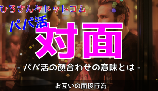 パパ活の顔合わせはパパ面接!ストーカーリスクと手順を解説
