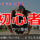 売り専の使い方!【初心者向け】お店利用時の流れ