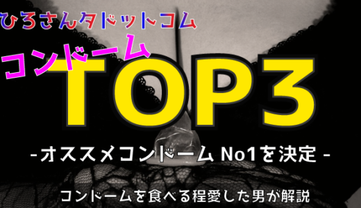 コンドームのオススメは?コンドマニアが解説【ランキングTOP3】