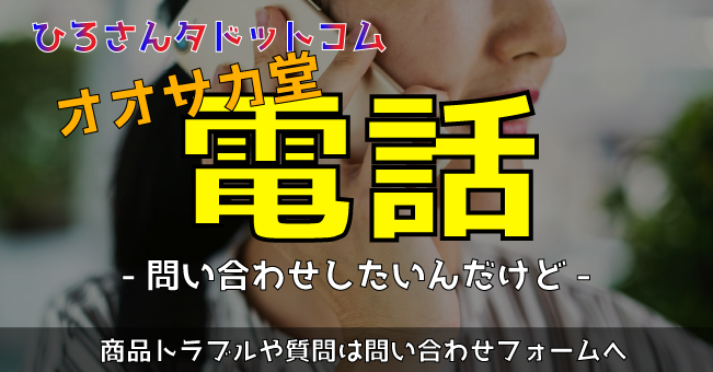 オオサカ堂の電話番号は 問い合わせしたい ヒロサンタドットコム