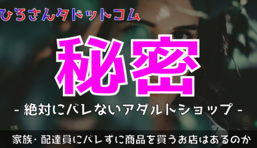 誰にも絶対バレずにアダルトグッズが買えるお店はあるの?Amazonは親バレする?