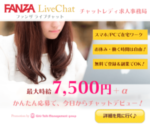 fanzaライブチャットで稼ぐ