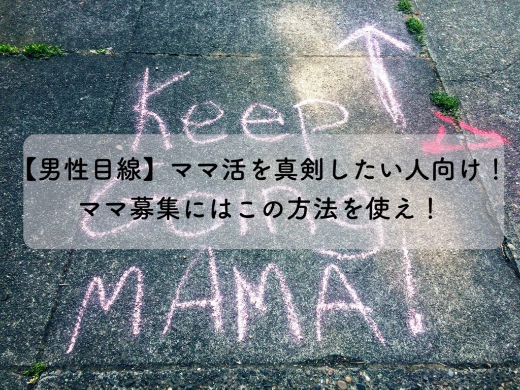 【男性目線】ママ活を真剣したい人向け！ママ募集にはこの方法を使え！