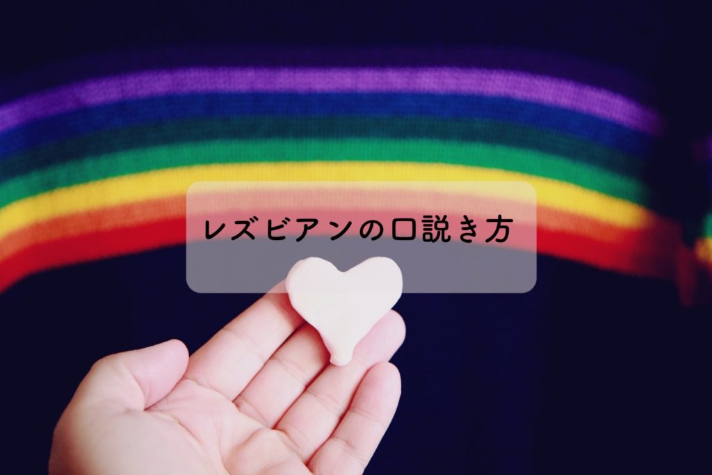 レズビアン攻略方法
