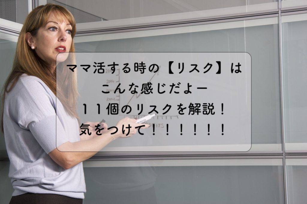 ママ活する時の「リスク」はこんな感じだよー気をつけてねー！